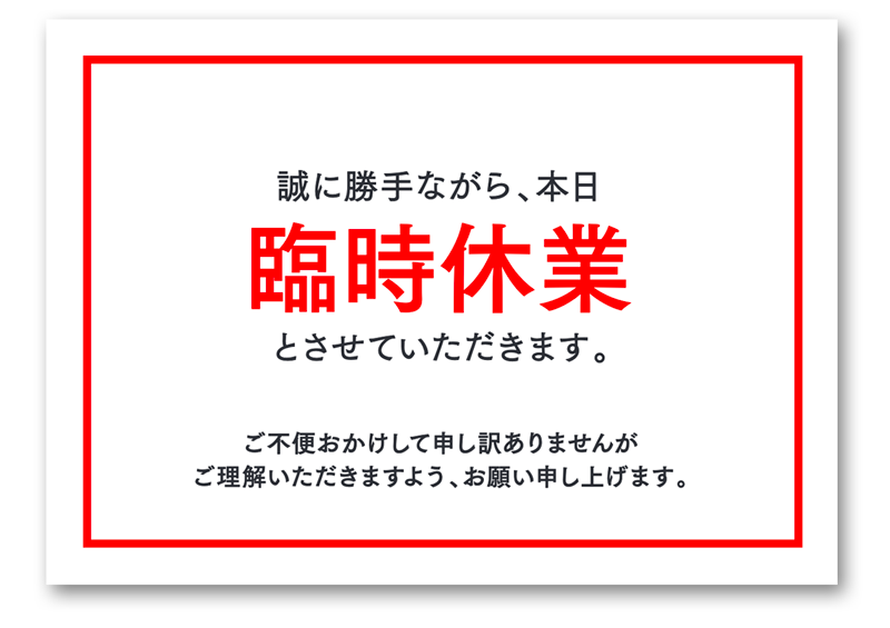 8月8日臨時休業のお知らせ