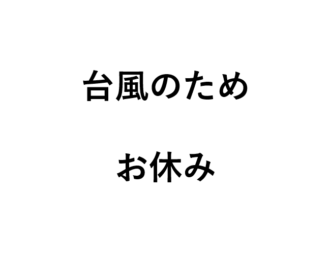 台風