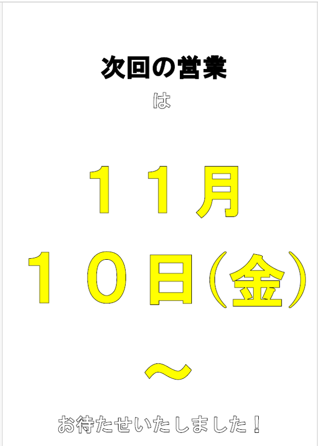 11月の営業のお知らせ