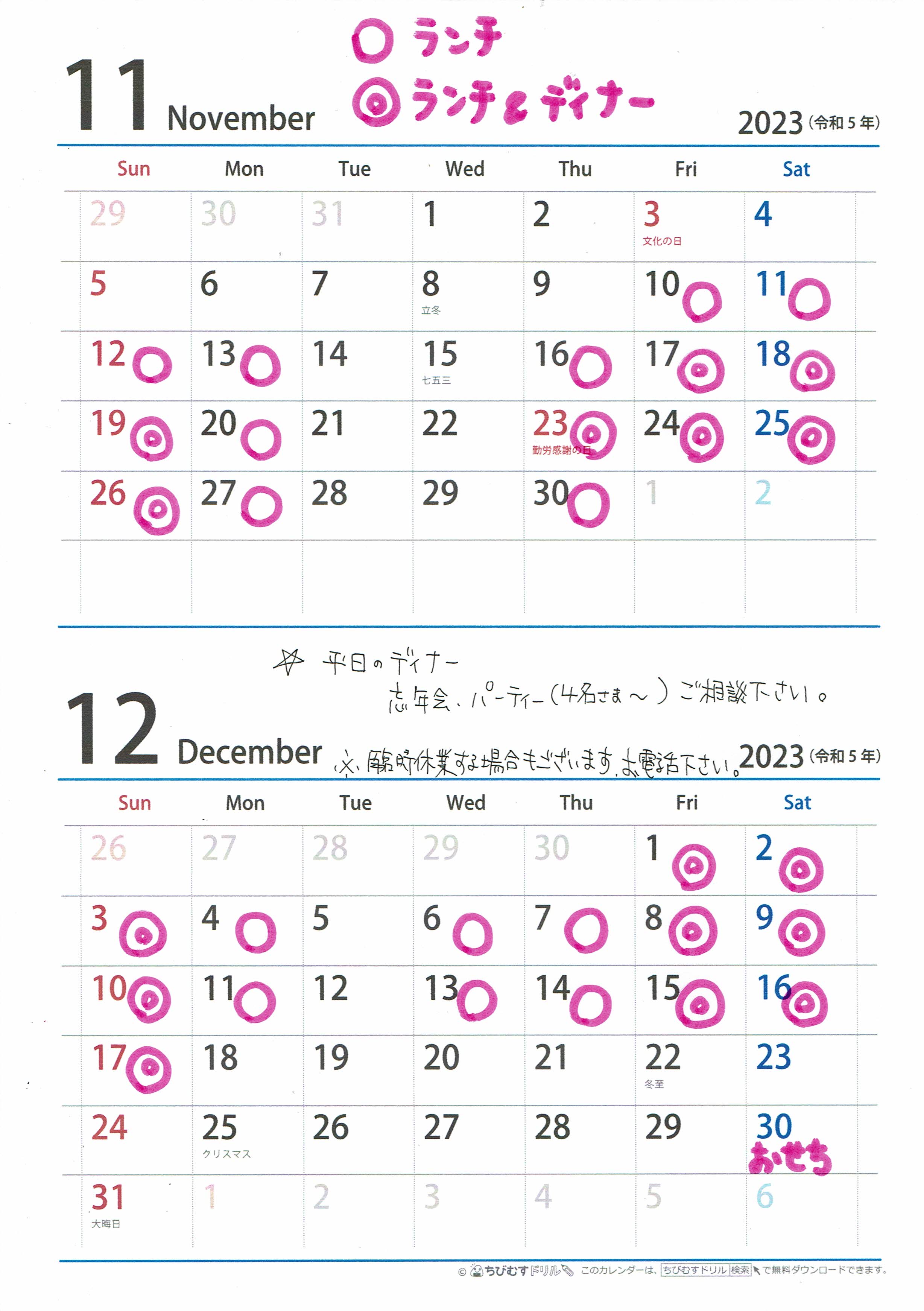 11月と12月の営業日のお知らせ