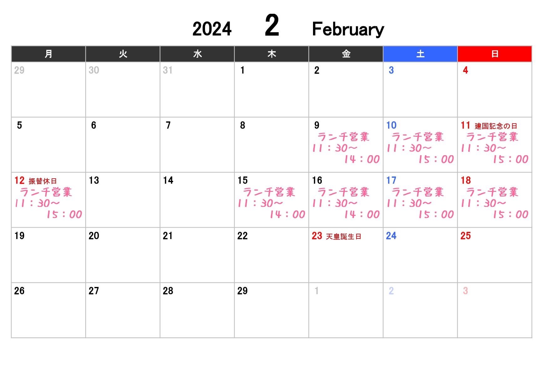 2月の営業日です