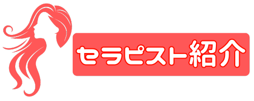 セラピスト