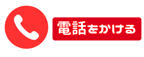 電話で予約