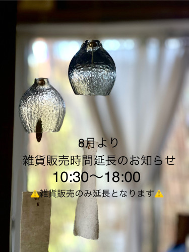 8月より雑貨販売のみ延長営業します。