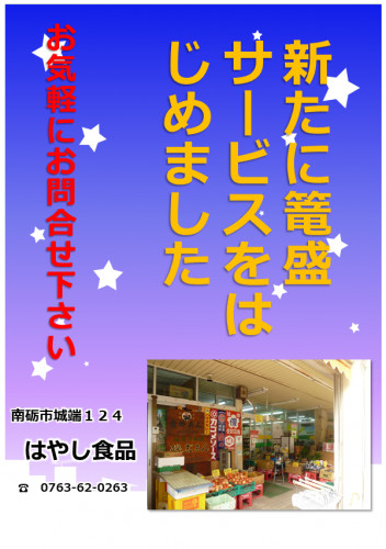 【篭盛サービスはじめました♪】