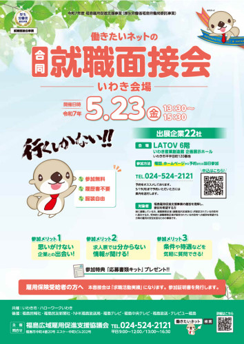 合同就職面接会 in いわき（働きたいネット）