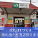 高麗川駅PhotoCollage_20201212_131050688.jpg