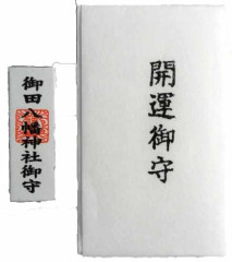 開運守.jpg