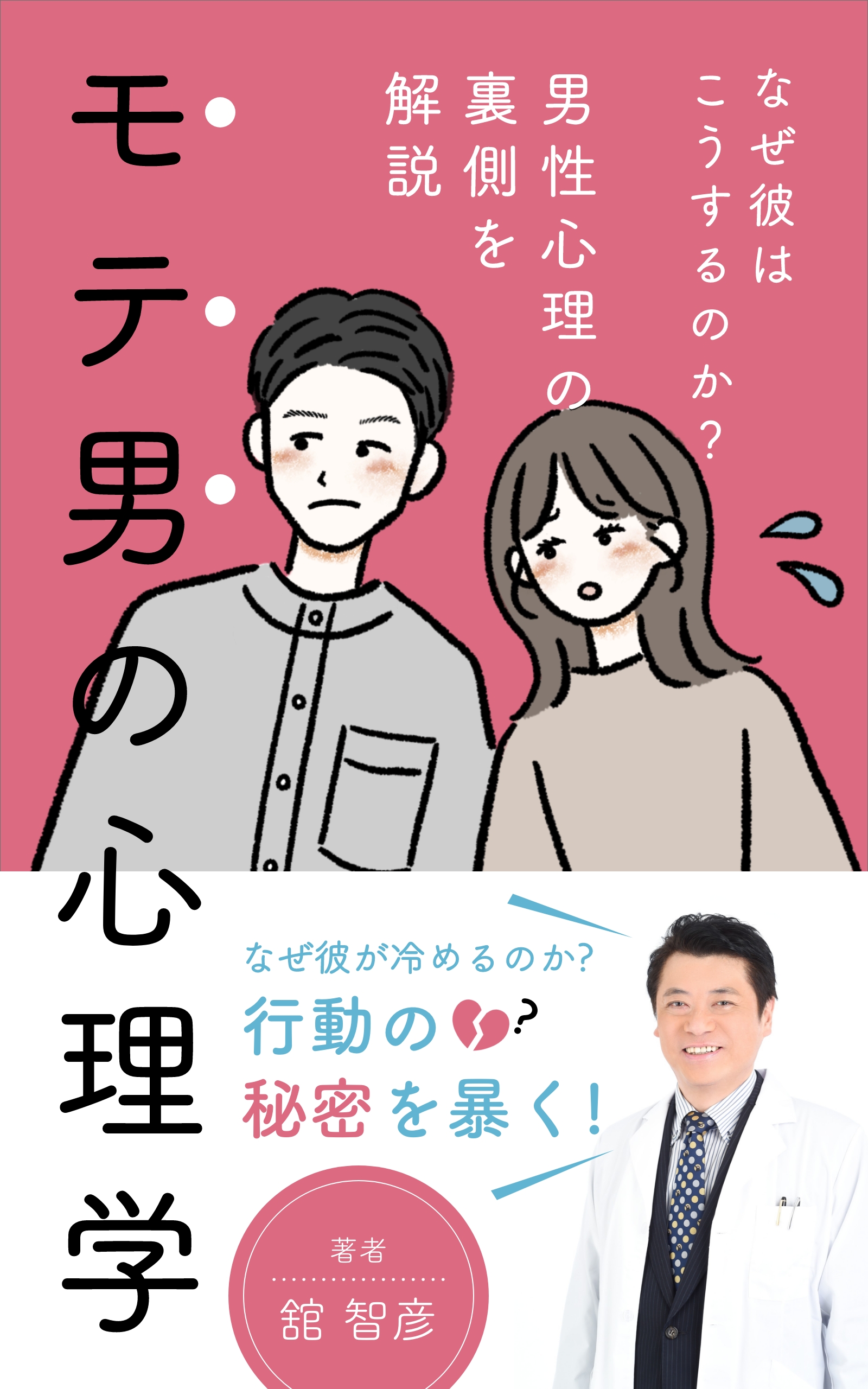 舘智彦の著書「モテ男の心理学」無料キャンペーン！