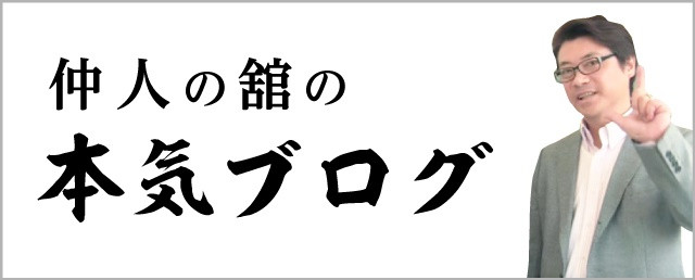 仲人の舘の本気のブログ