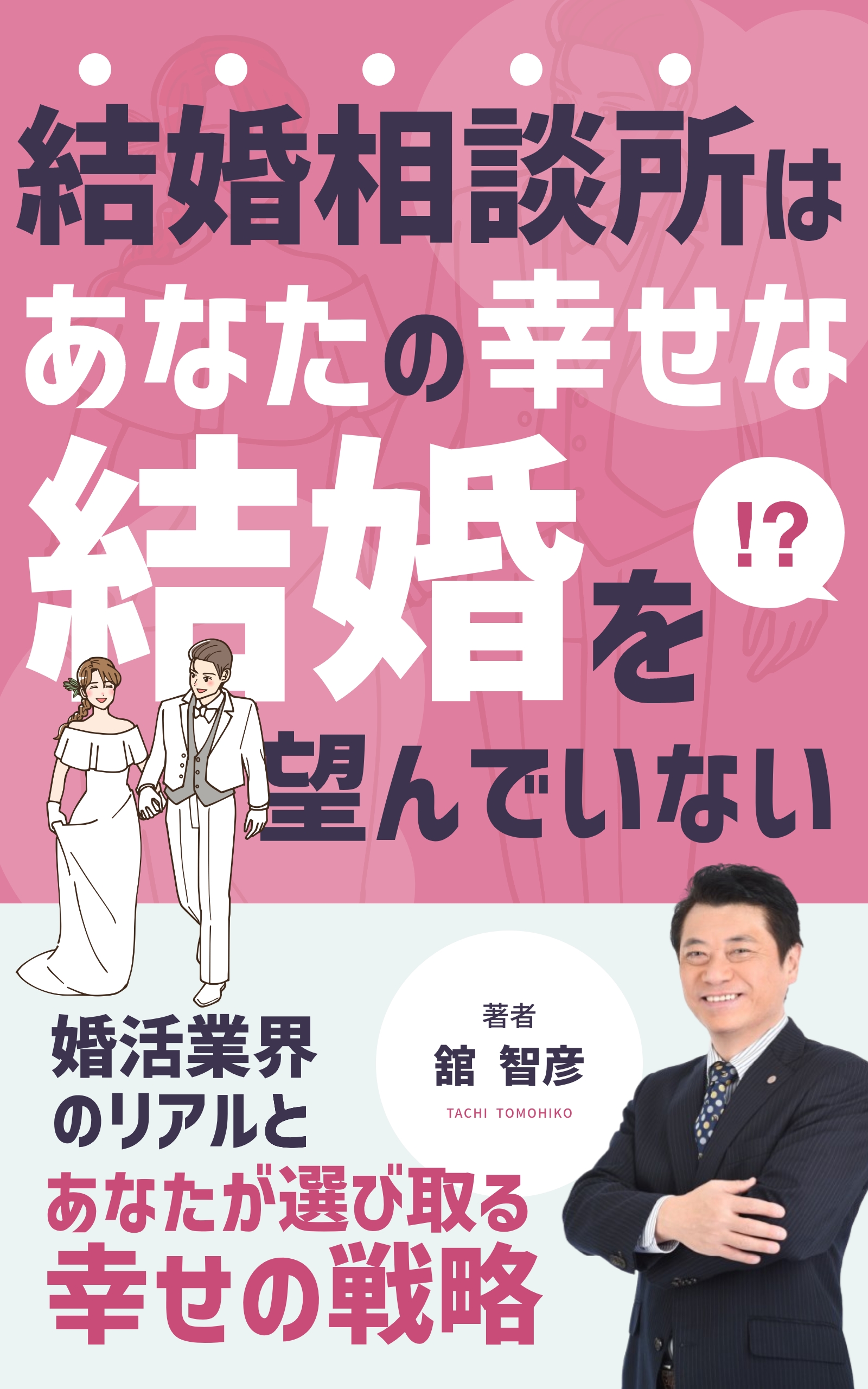 結婚相談所はあなたの幸せな結婚を望んでいない