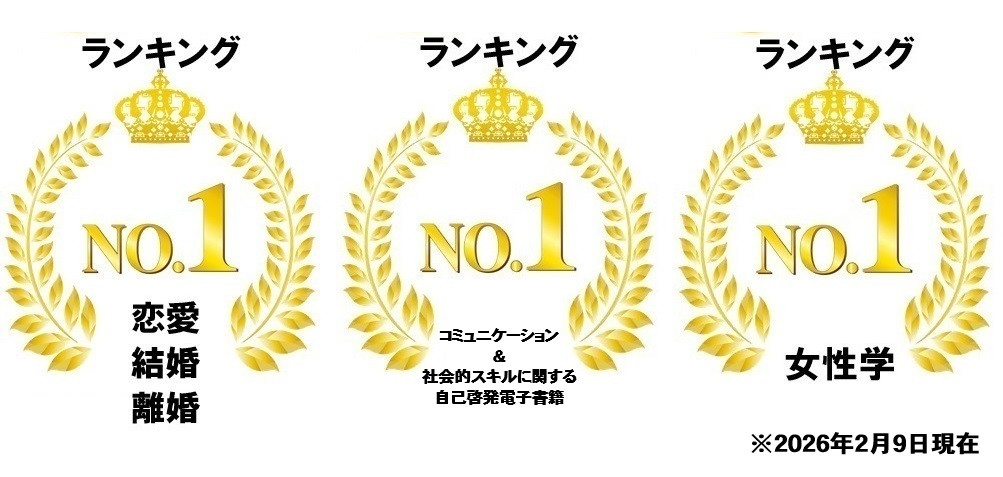 「追うと逃げる、引くと寄ってくる男性の心の仕組み」Amazon売れ筋ランキングついに3冠達成！