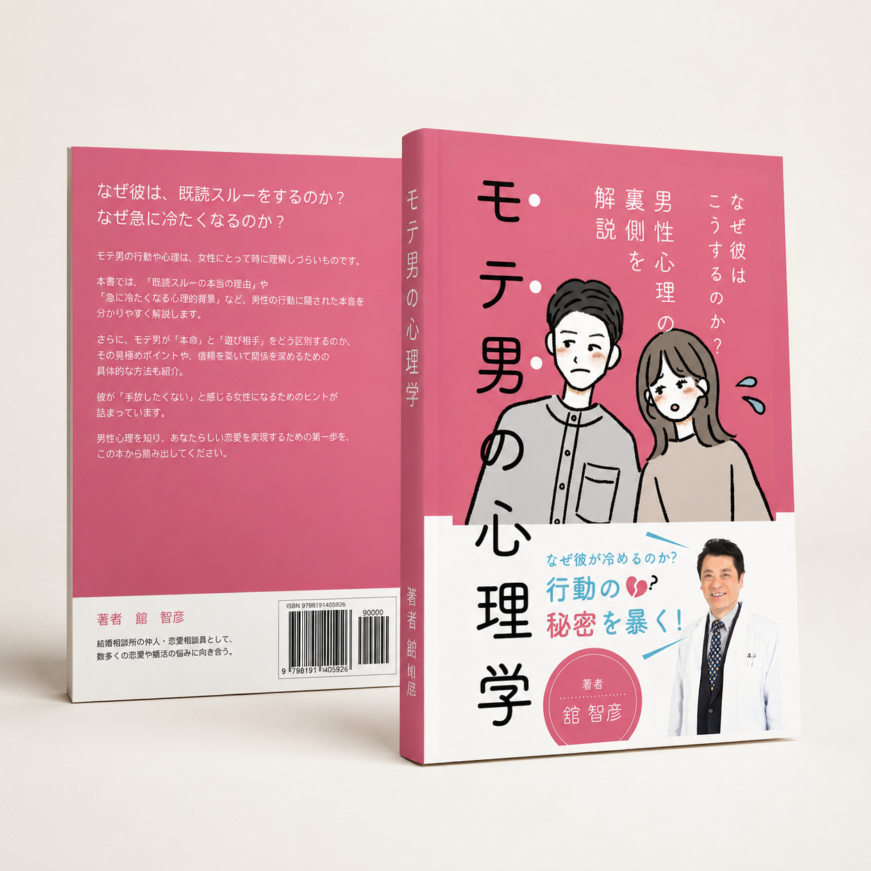 【新刊】『モテ男の心理学』ペーパーバック版を発売しました