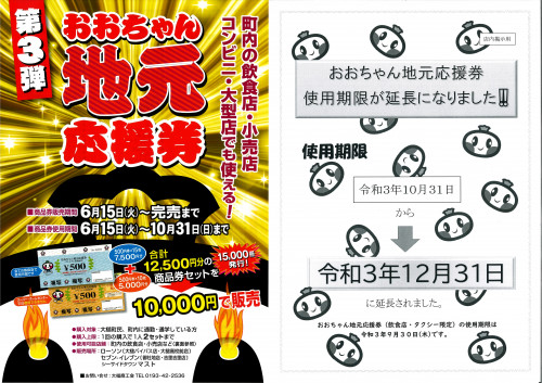 第3弾　おおちゃん地元応援券