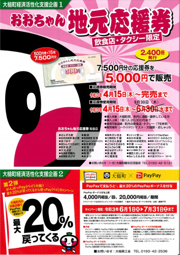 おおちゃん地元応援券《飲食店・タクシー限定》