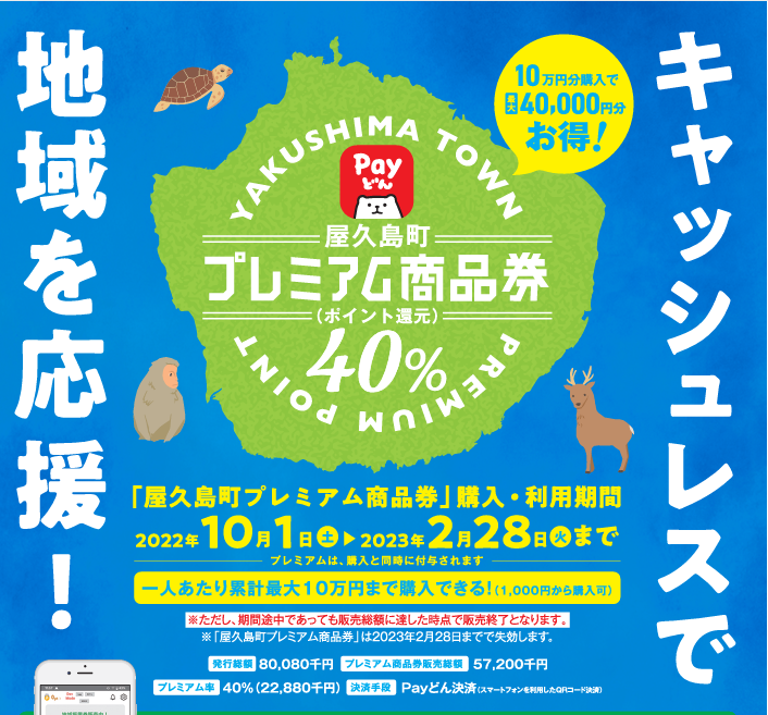 かぎん【Payどん】でのお支払いに対応しました。屋久島町プレミアム商品券がご利用可能です。　