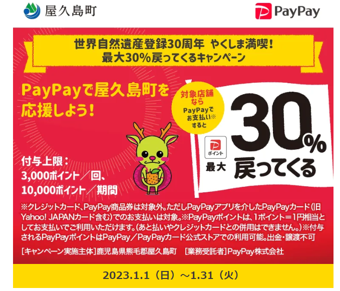 Paypayでのお支払いでお得～やくしま満喫！最大30%戻ってくるキャンペーン