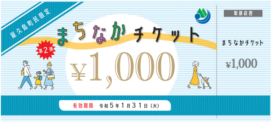 まちなかチケット第２弾　つかえます