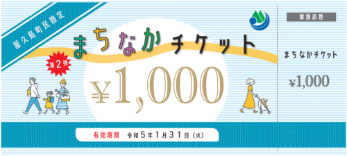 まちなかチケット第２弾　つかえます