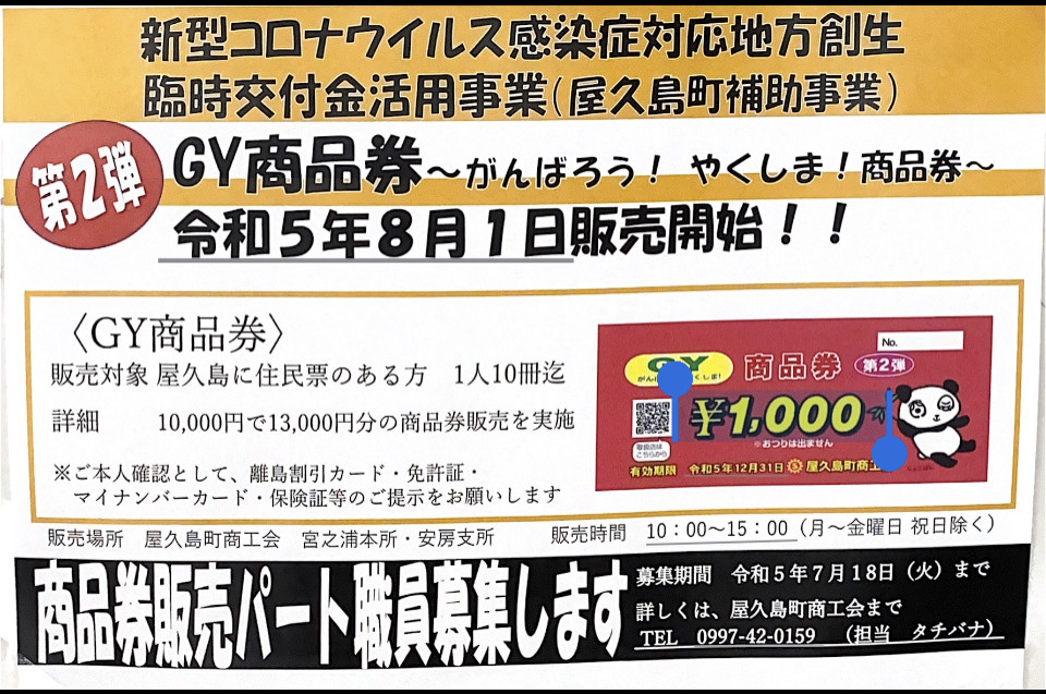 ８月１日よりＧＹ商品券（がんばろう！やくしま！商品券） 第二弾が発売になります - こんにちは！シゲル自動車です