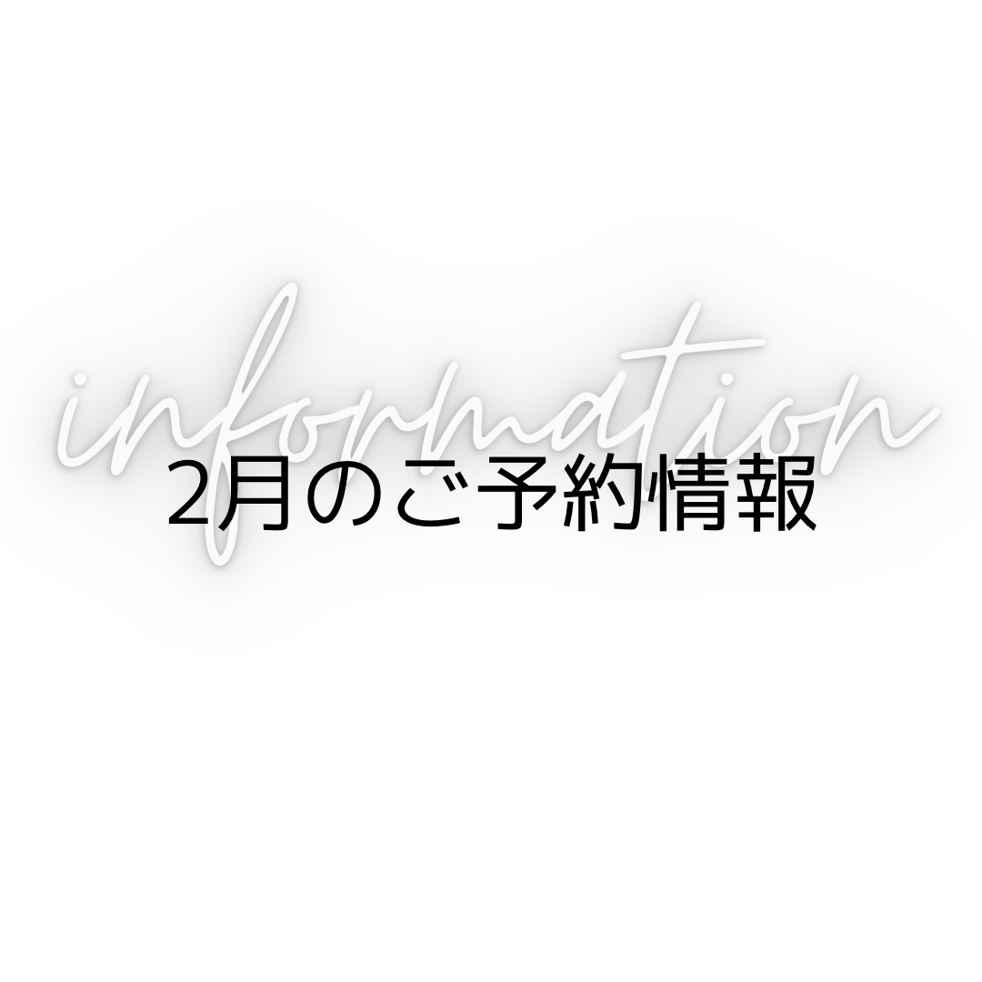 2月のご予約情報