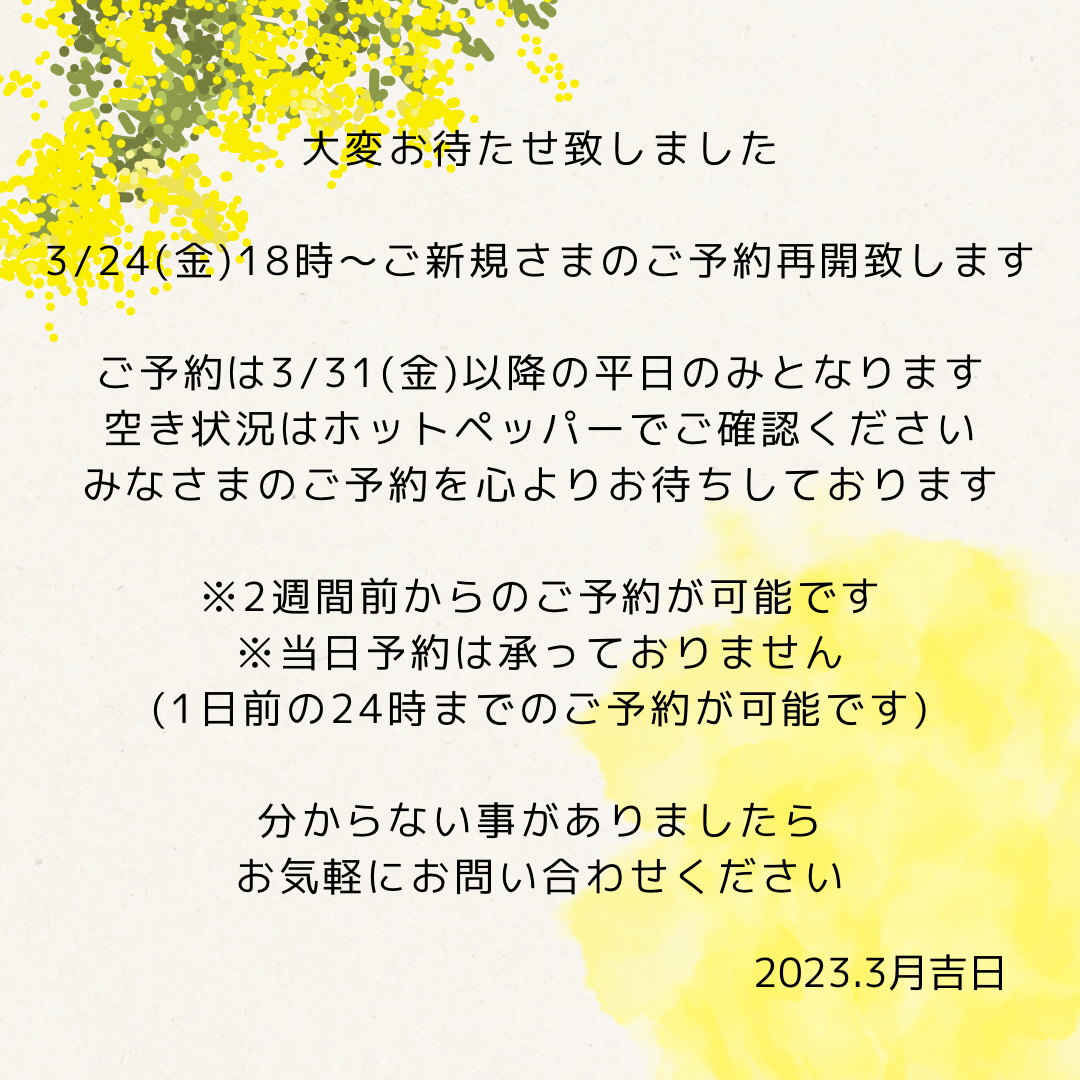 3/24(金)18時〜ご新規ご予約再開