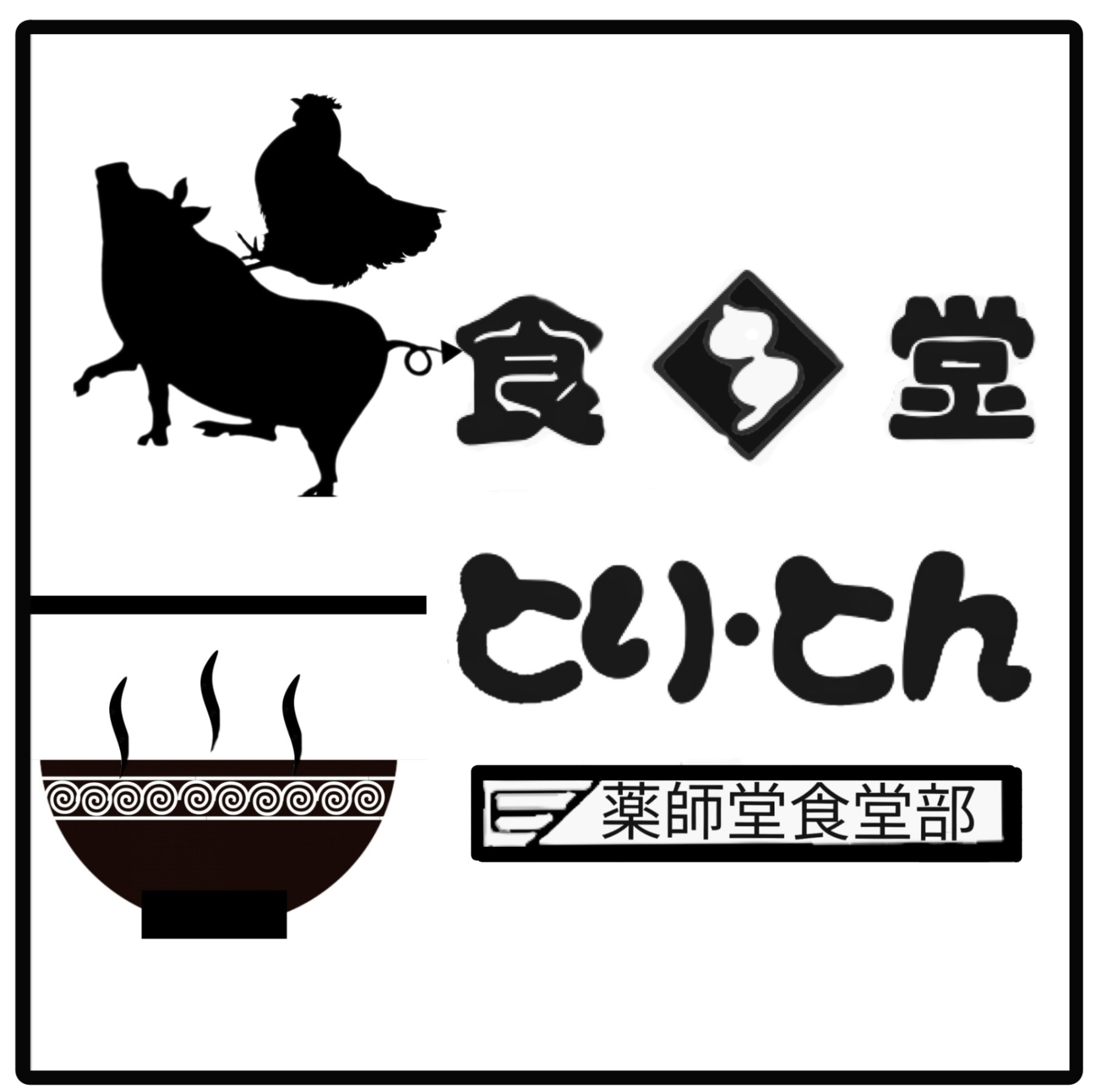 広東麺のとり・とん