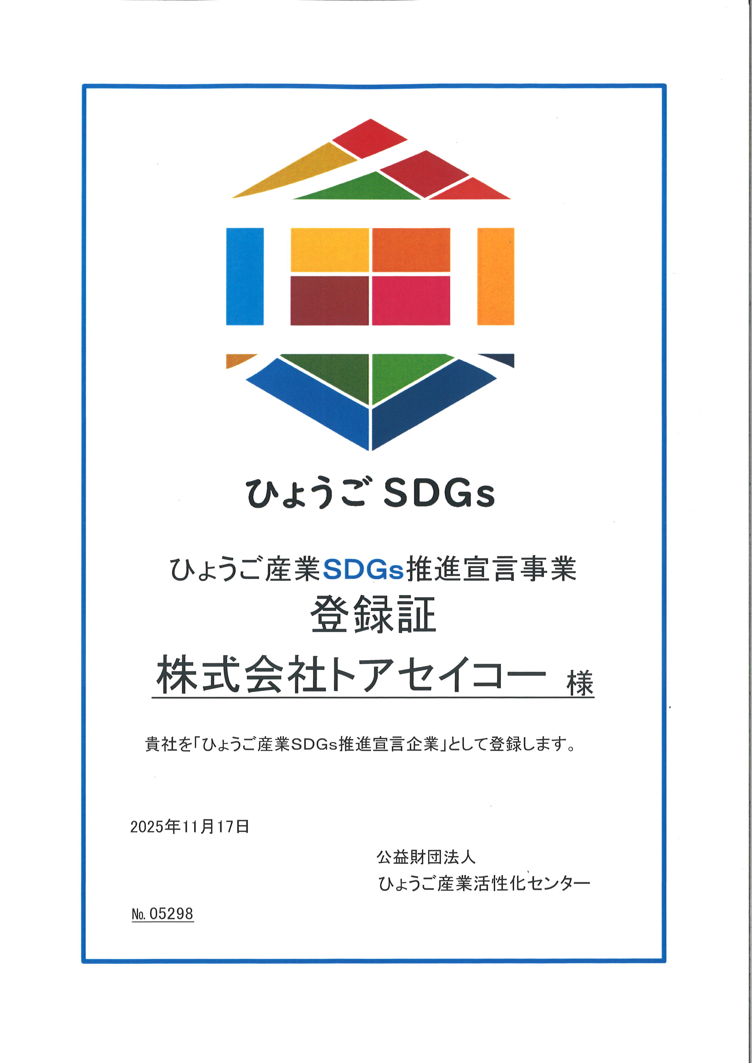株式会社トアセイコーのひょうご産業SDGs推進宣言事業 登録証
