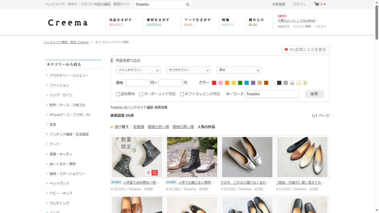 Creema（クリーマ）でトアセイコーの靴が表示されている画面