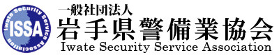 岩手県警備業協会