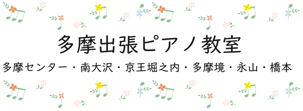 ♪多摩出張ピアノ教室♪
 多摩センター・南大沢・京王堀之内・多摩境・唐木田・永山・橋本