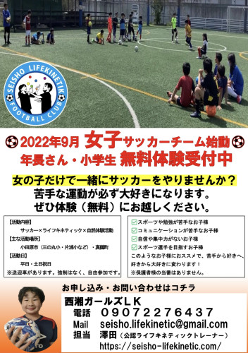 9月　女子サッカーチーム無料体験日