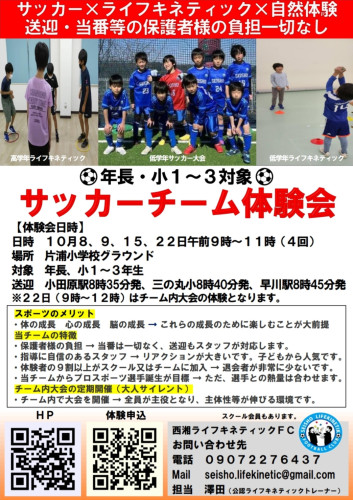10月はじめてのサッカーチーム体験会開催