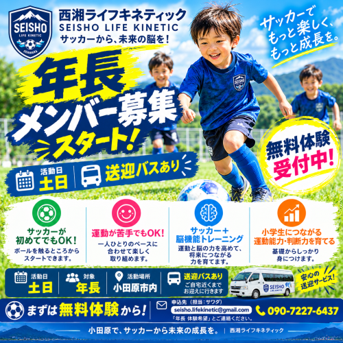 年長サッカーメンバー募集スタート！