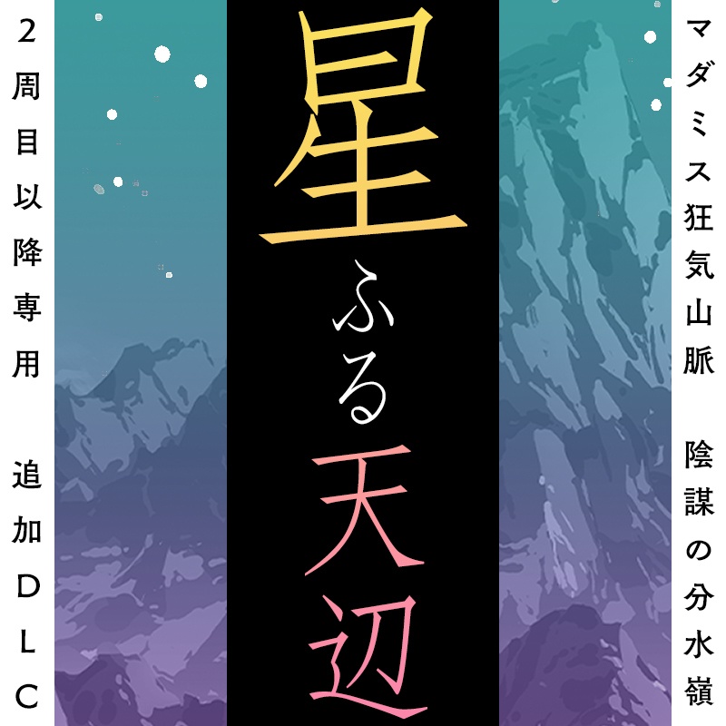 マーダーミステリー 狂気山脈 陰謀の分水嶺 星ふる天辺｜その他