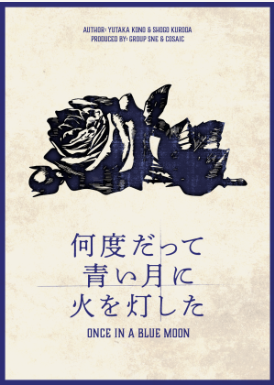 何度だって青い月に火を灯した - Hello Hello Mystery 福岡