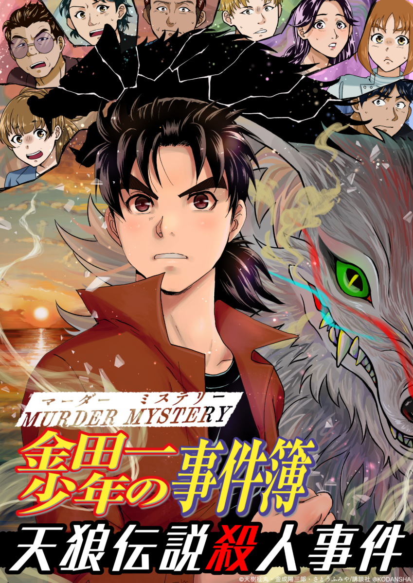 金田一少年の事件簿 天狼伝説殺人事件 - Hello Hello Mystery 福岡