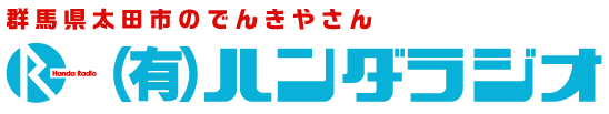 店舗情報 有限会社ハンダラジオ 群馬県太田市のでんきやさん