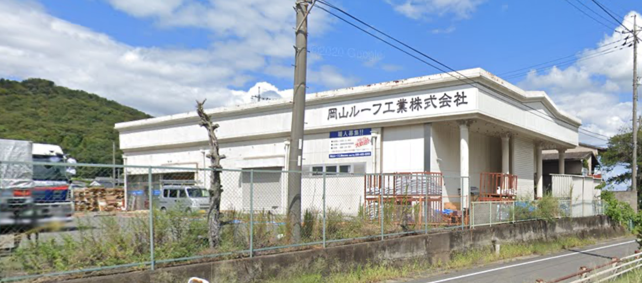 岡山ルーフ工業株式会社