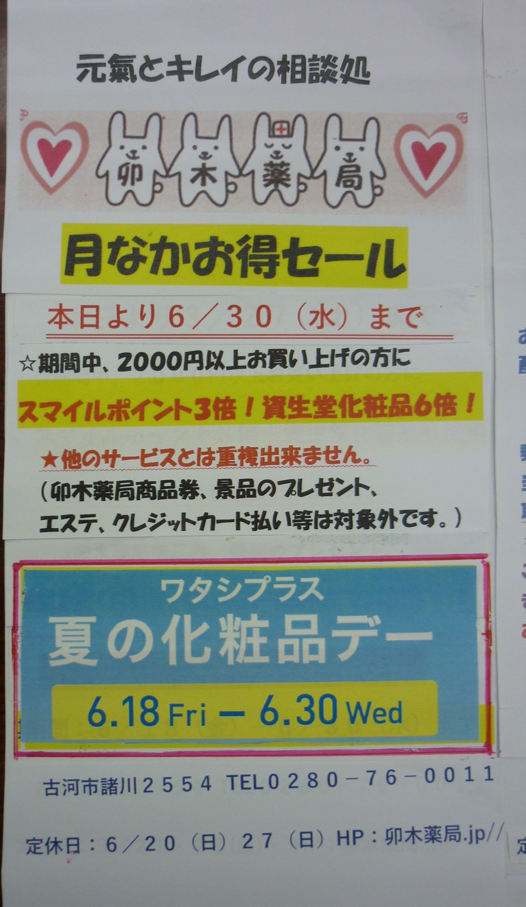 新着情報 ６月の月なかセール ワタシプラス開催 卯木薬局