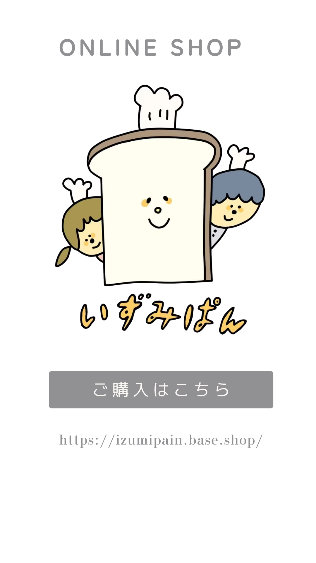 いずみぱんオンラインサイト
