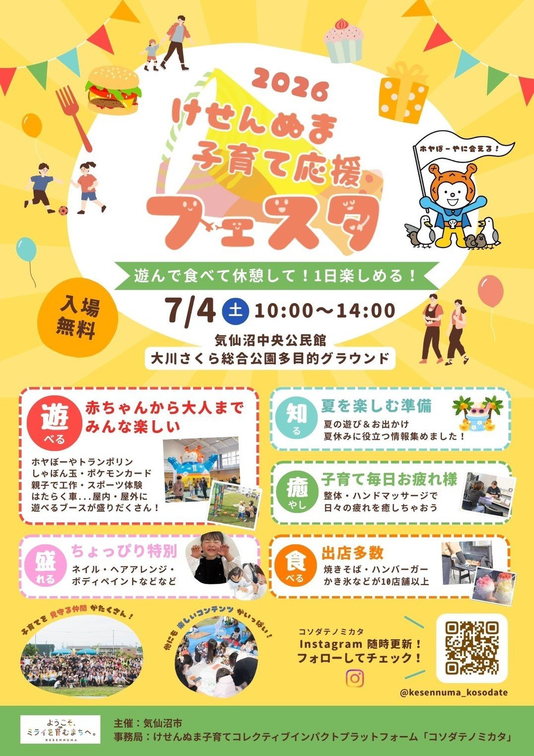 けせんぬま子育て応援フェスタ