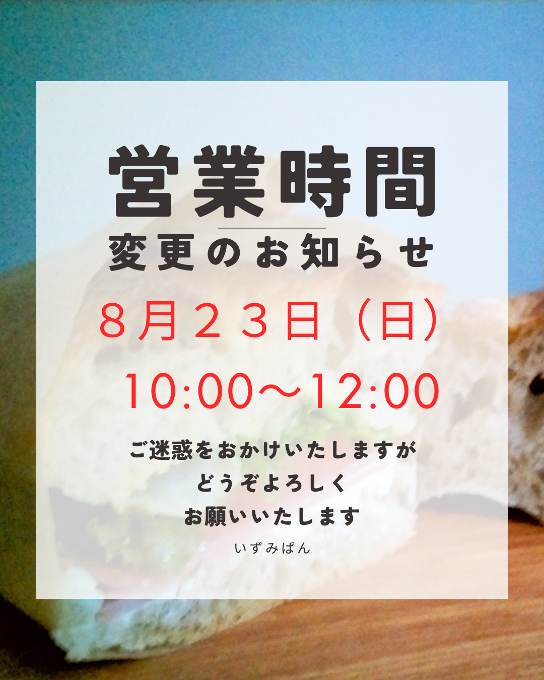 ８月２３日（日）工房販売の時間変更について