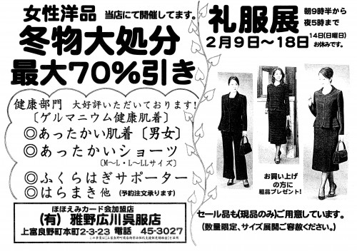 礼服展＆女性洋品冬物大処分