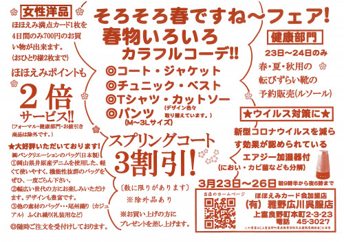 そろそろ春ですね～フェア！春物いろいろカラフルコーデ!!