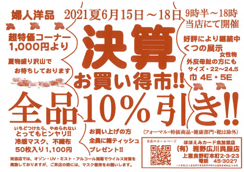 決算お買い得市!! 全品10%引き!!