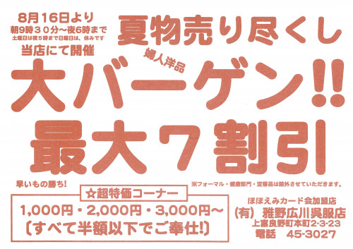 夏物売り尽くし大バーゲン!!