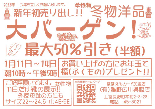 新年初売り出し!! 女性物 冬物洋品 大バーゲン！