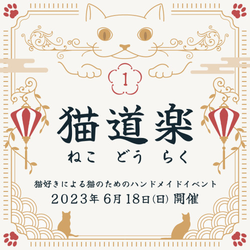 6/18(日)　猫道楽　浅草 東京都立 産業貿易センター 台東館5F