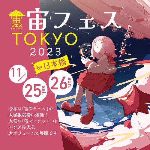 11/25(土)・26(日)　宙フェスTOKYO2023@日本橋